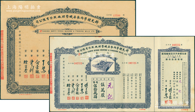 民国三十七年（1948年）新光标准内衣染织整理厂股份有限公司股票共2种，详分：伍万股计国币伍拾万圆，附带增资股款收据；伍拾万股计国币伍佰万圆；陈伟国先生藏品，八五至九成新