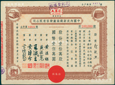 民国叁拾捌年（1949年）中国内衣纺织染厂股份有限公司股票，棕色壹拾万股计国币壹佰万圆，上印机器图及“A.B.C./Made in China”商标；陈伟国先生藏品，九成新