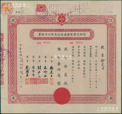 民国三十七年改1951年信谊化学制药厂股份有限公司股票，拾万股计国币壹佰万圆，承购股东即为票上董事徐虎臣氏（即公司董事长），且盖有解放后资本调整之戳记；陈伟国先生藏品，八成新