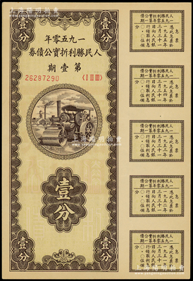 1950年人民胜利折实公债券·第壹期壹分，实用票且附带有完整息票，陈伟国先生藏品，九五成新
