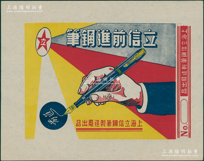 解放初期上海立信钢笔制造厂“立信前进钢笔”广告1张，尺寸246×195mm，陈伟国先生藏品，九五成新