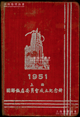 1951年上海《国际饭店委员会成立纪念册》一厚册，内印有毛主席头像、各银行及企业广告等，并手写记录有解放初期各政策等；陈伟国先生藏品，保存较佳，敬请预览