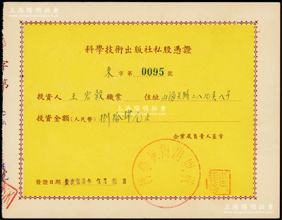 1957年（上海）科学技术出版社私股凭证，投资金额捌拾肆元，陈伟国先生藏品，八五成新