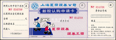 上海万国证券公司新股认购申请卡1枚，未填用附存根，上印“万国证券·证券王国”之宣传口号，极具时代特色；陈伟国先生藏品，全新