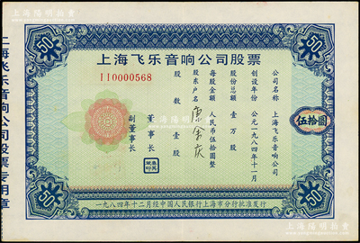 1984年上海飞乐音响公司股票，壹股计人民币伍拾圆，票上董事长秦其斌乃中国股市破冰人，属上海第一种“老八股”，俗称“小飞乐”；1986年邓小平会见来华访问的美国纽约证券交易所董事长约翰·凡尔林先生时，曾赠送此种股票作为礼物；陈伟国先生藏品，罕见，八五成新