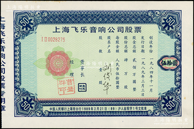 1989年上海飞乐音响公司股票，壹股计人民币伍拾圆，属改革开放后上海“老八股”之一，俗称“小飞乐”；该企业为全国首家股份制试点企业，昔年邓小平在会见来华访问的美国纽约证券交易所董事长约翰·凡尔林先生时，曾赠送过该公司股票；陈伟国先生藏品，九五成新