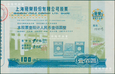 1987年上海飞乐股份有限公司股票，壹股...