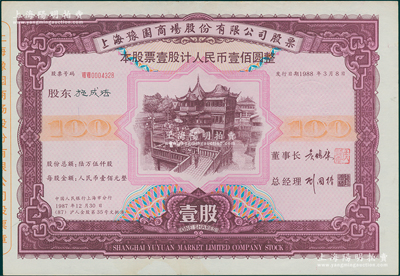 1988年上海豫园商场股份有限公司股票，...