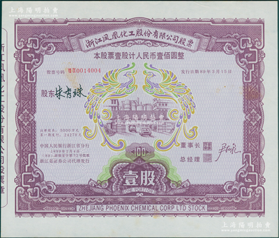 1989年浙江凤凰化工股份有限公司股票，...