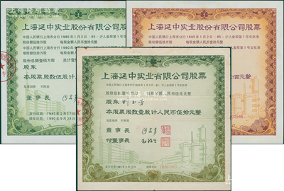 1990年上海延中实业股份有限公司股票共...