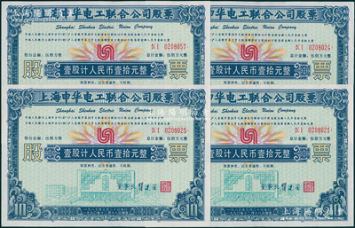 1990年上海申华电工联合公司股票共4枚...