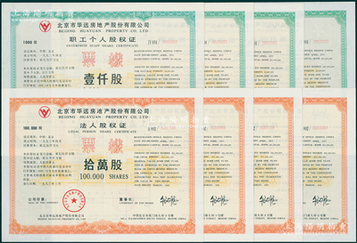 1993年北京市华远房地产股份有限公司股...