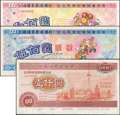 1996至1999年上海浦东发展银行定活...