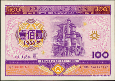 1988年上海石油化工总厂企业债券壹佰圆...