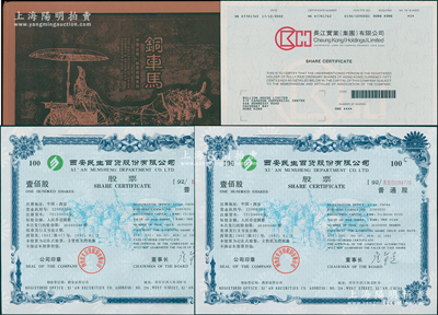 股票礼品册共3册，详分：《铜车马》2册，...