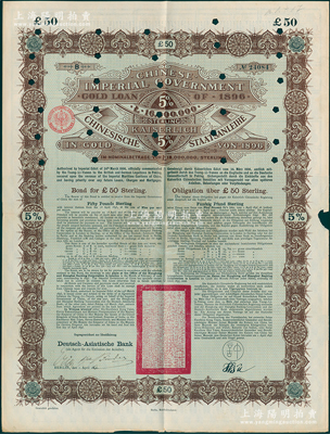 1896年大清中华帝国政府英德借款金债券...