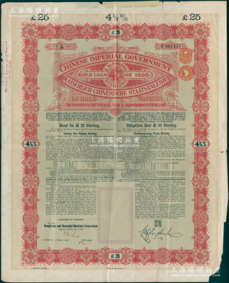 1898年大清中华帝国政府英德续借款金债...