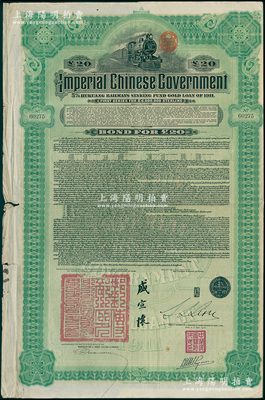 1911年大清帝国政府对外发行湖广铁路债...