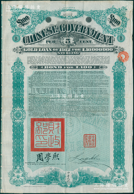1912年中华民国政府对外发行五厘金镑债...