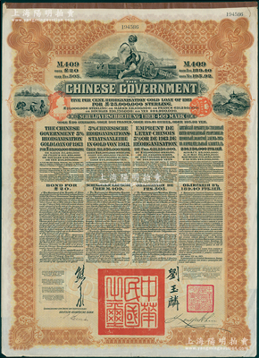1913年中华民国政府向五国银行团善后大...