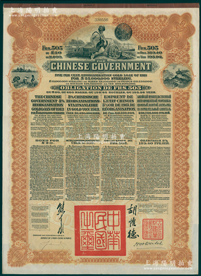 1913年中华民国政府向五国银行团善后大...