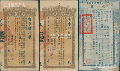 广东公债收据3枚，详分：1915年广东财...