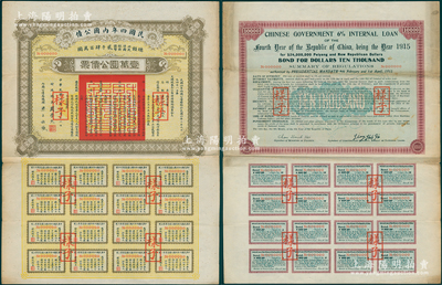 民国四年内国公债壹万圆公债票样子，由财政...