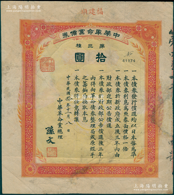 民国年（1916年）中华革命党债券·第...