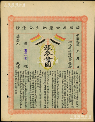 民国初年（约1914年）四川省六厘地方公...