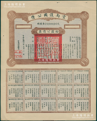 民国六年（1917年）云南护国公债拾圆，...