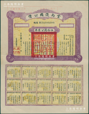 民国六年（1917年）云南护国公债伍拾圆...