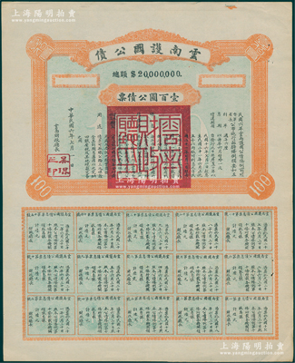 民国六年（1917年）云南护国公债壹百圆...