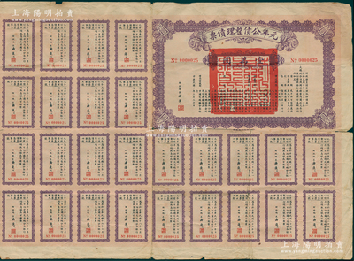 民国十年（1921年）元年公债整理债票壹...