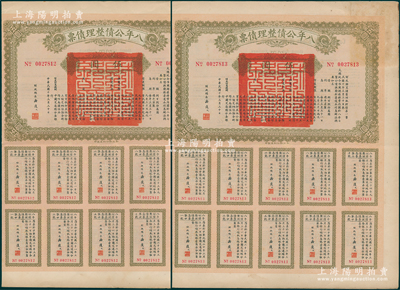 民国十年（1921年）八年公债整理债票伍...