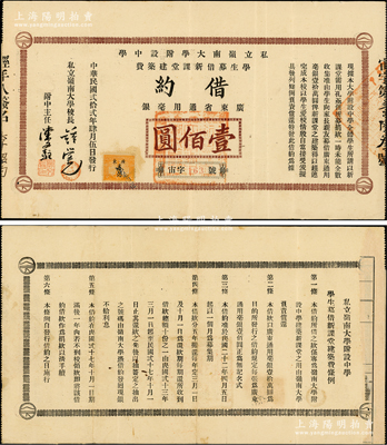 民国贰拾贰年（1933年）私立岭南大学附...