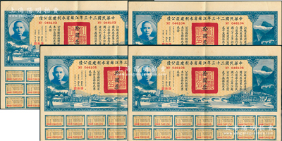 中华民国二十三年江苏省水利建设公债拾圆共...