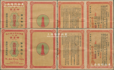 民国31年（1942年）盐业金城中南大陆...