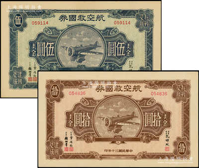 民国三十年（1941年）航空救国券美金伍...