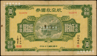 民国三十年（1941年）航空救国券美金伍...