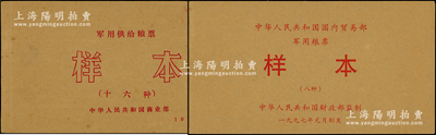 新中国军用粮票样本共2册，详分：1972...