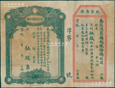 宣统年（1909-11年）滇蜀腾越铁路股...