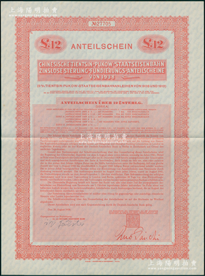 1938年中华民国政府对外发行津浦铁路公...