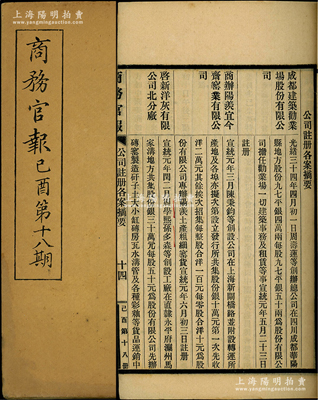 宣统元年（1909年）《商务官报》己酉第...