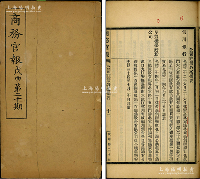 光绪三十四年（1908年）《商务官报》戊...