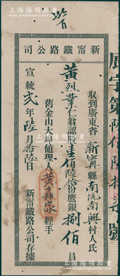 宣统贰年（1910年）新宁铁路公司股据，...