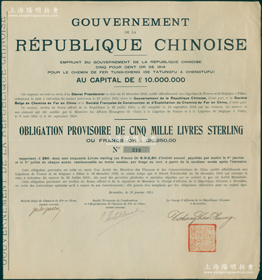 1913年同成铁路（大同至成都）借款债券...