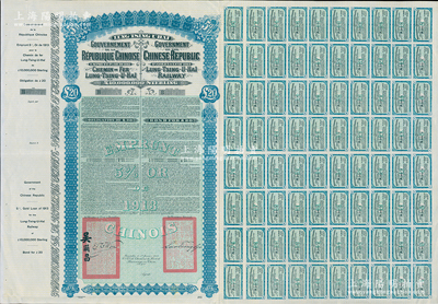 1913年中国政府对外发行督办陇秦豫海铁...