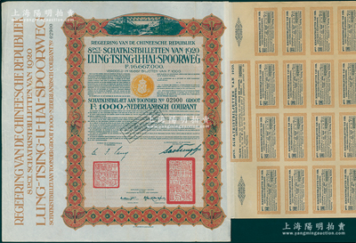 1920年中国政府对外发行督办陇秦豫海铁...