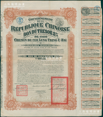 1920年中国政府对外发行督办陇秦豫海铁...