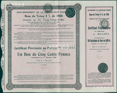 1925年中国政府对外发行督办陇秦豫海铁...